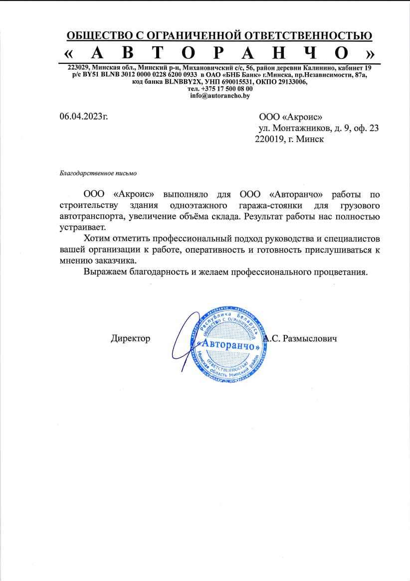 Благодарственное письмо