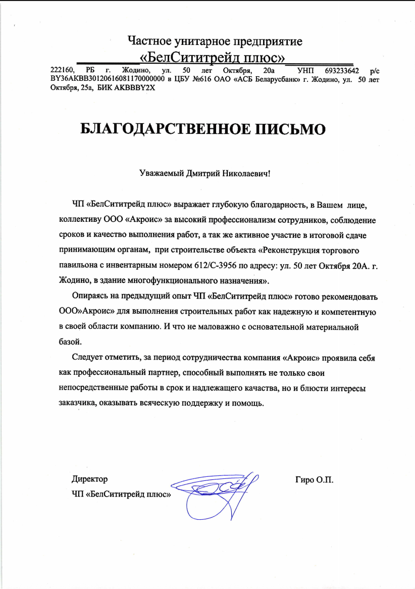 Благодарственное письмо