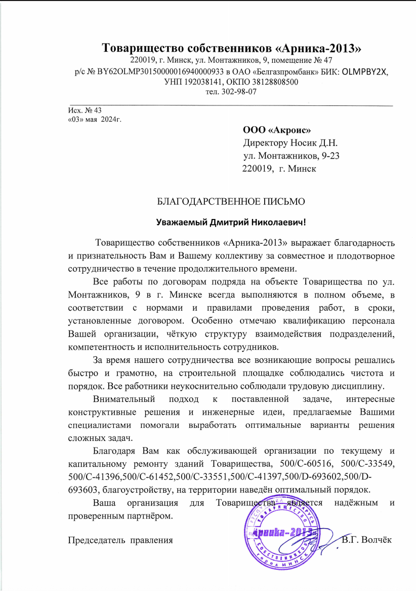 Благодарственное письмо